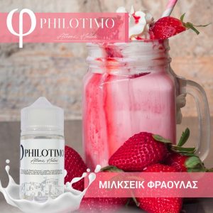 Philotimo Flavor Shot ΜΙΛΚΣΕΪΚ ΦΡΑΟΥΛΑΣ 30/60ml